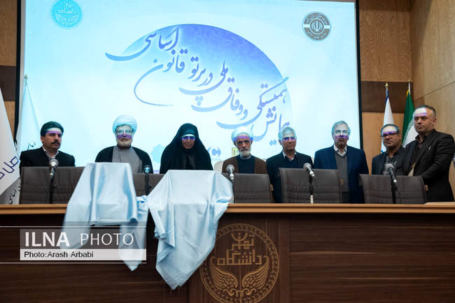 همایش همبستگی و وفاق ملی در پرتو قانون اساسی 