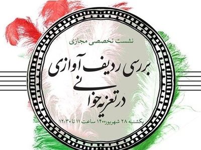 نشست «بررسی ردیف آوازی در تعزیه‌خوانی» برگزار می‌شود