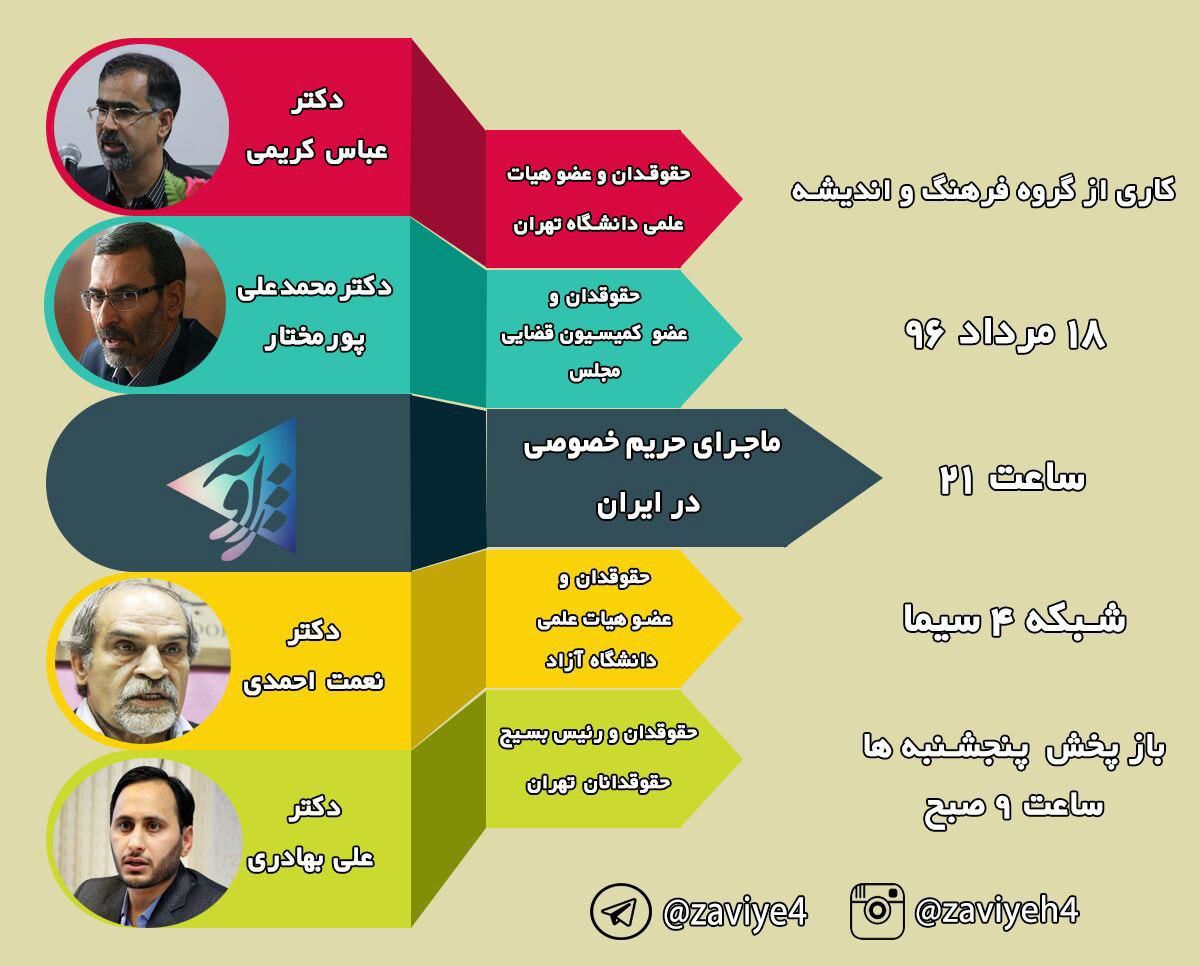 حریم خصوصی در ایران در شبکه چهار بررسی می‌شود