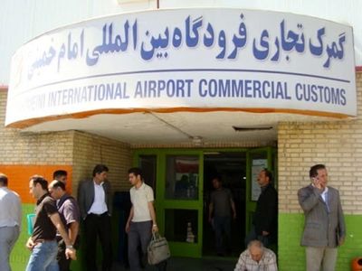 مراحل ترخیص کالا از گمرک فرودگاه امام خمینی