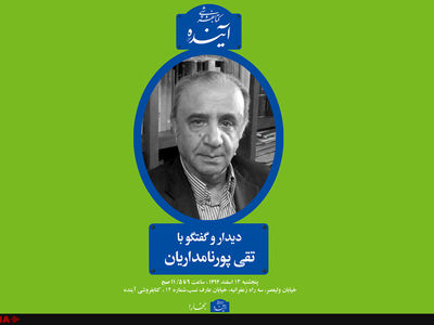 تقی پورنامداریان؛ میهمان کتابفروشی آینده