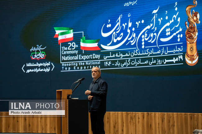 مراسم روز ملی صادرات با حضور «مسعود پزشکیان»