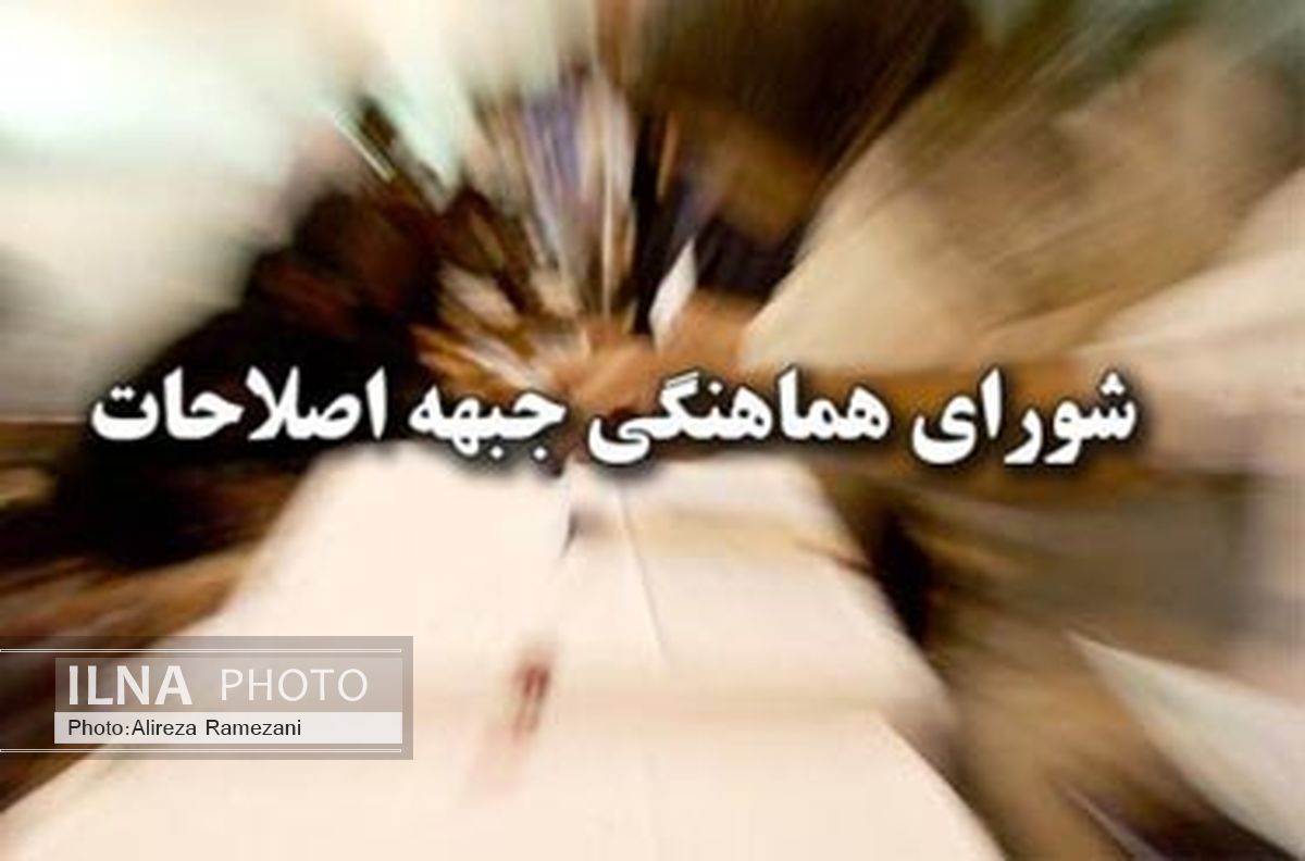 تشکیل کمیته های شورای هماهنگی جبهه اصلاحات بهشهر