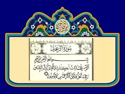 خواص عجیب سوره رعد برای چشم زخم!