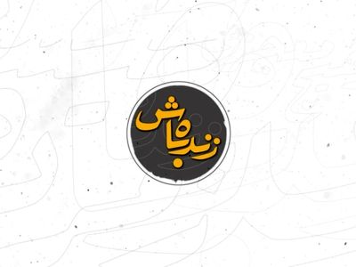 دلاوری راوی زحمات کادر درمان در «زنده باش»+ویدئو