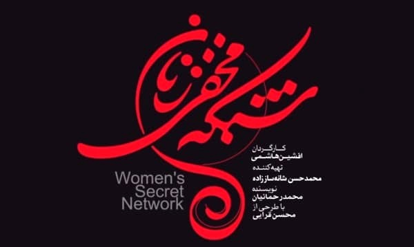 دانلود سریال شبکه مخفی زنان قسمت سوم 3 ( دانلود قسمت 3 شبکه مخفی زنان ) با لینک مستقیم و ترافیک نیم رایگان