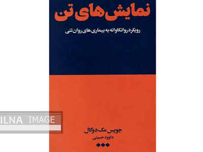 کتاب «نمایش‌های تن» رویکرد روانکاوانه به بیماری‌های روان تنی
