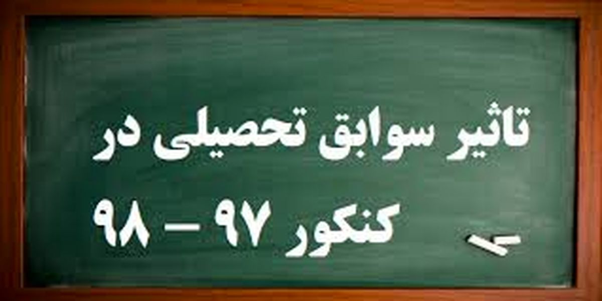 پاسخ صریح به سوالات درباره تاثیر سوابق تحصیلی در کنکور 