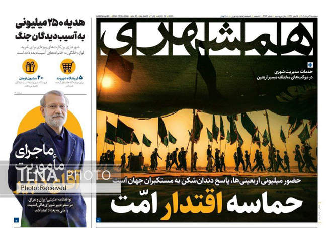 صفحه نخست روزنامه‌های سه‌شنبه ۲۱ مرداد ۱۴۰۴