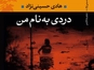 " دردی به نام من " رونمایی می‌شود