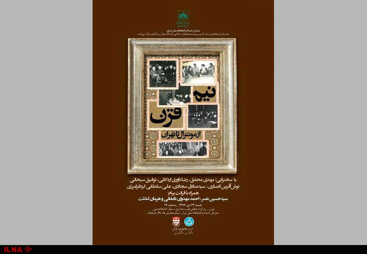 نشست «نیم قرن از مونترال تا تهران»