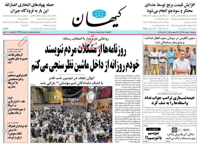 صفحه اول روزنامه ها سه‌شنبه ۷ خرداد