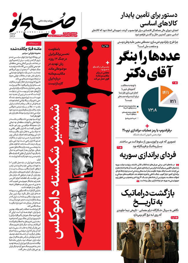 صفحه نخست روزنامه‌های یکشنبه ۲۹ تیر ۱۴۰۴