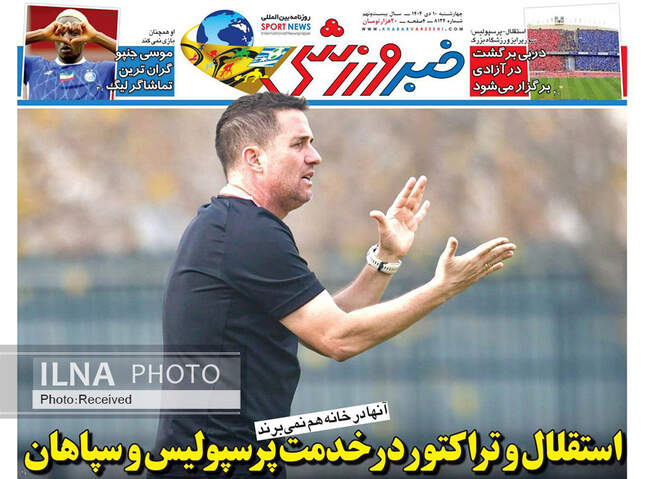 صفحه نخست روزنامه‌های چهار‌‌شنبه ۱۰ دی ۱۴۰۴