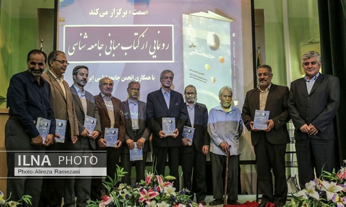 مراسم رونمایی از کتاب «مبانی جامعه‌شناسی» برگزار شد