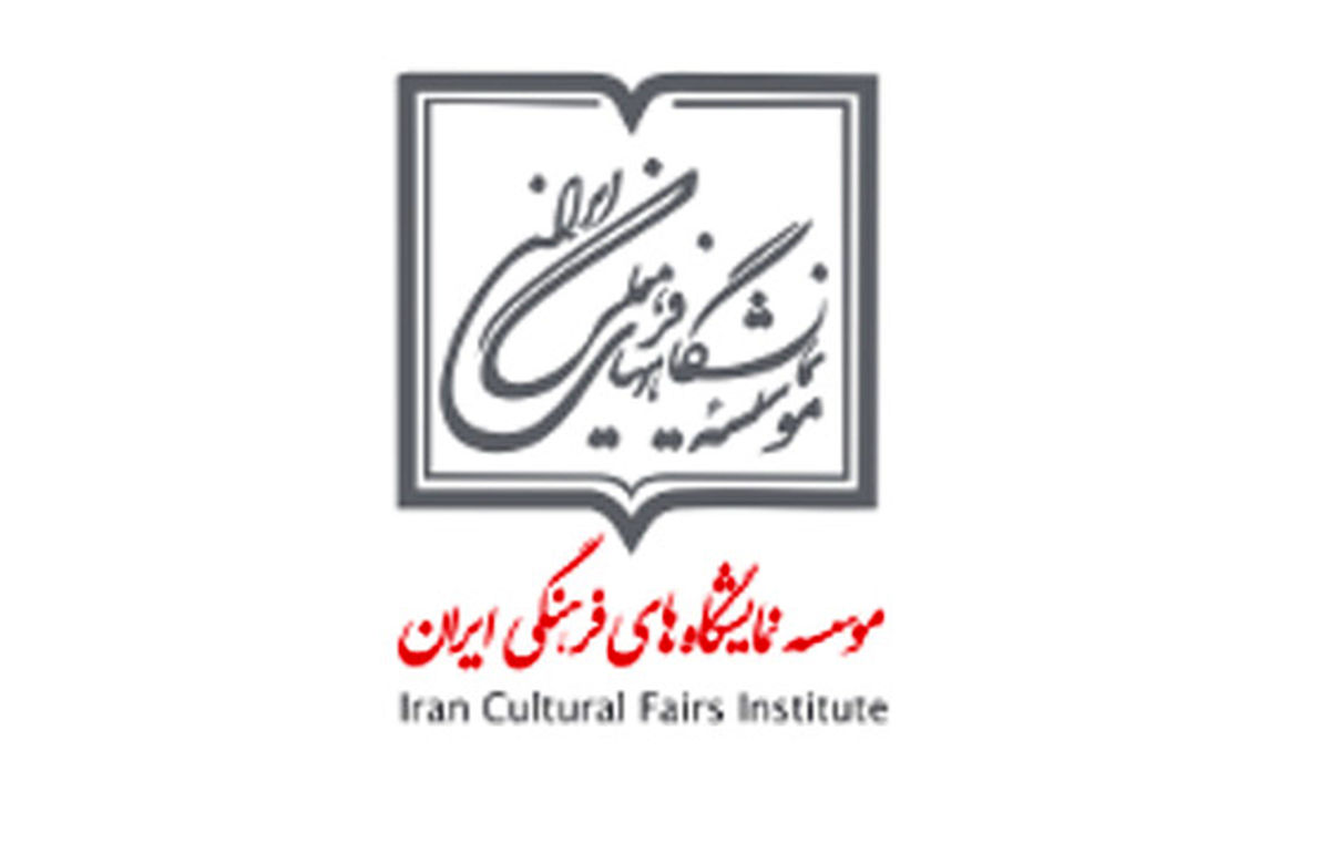 رئیس و هیات امنای موسسه نمایشگاه‌های فرهنگی منصوب شدند/ورود اعضای تشکل‌ها به موسسه نمایشگاه‌ها