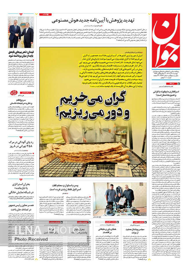 صفحه نخست روزنامه‌های دو‌شنبه ۱۰ آذر ۱۴۰۴