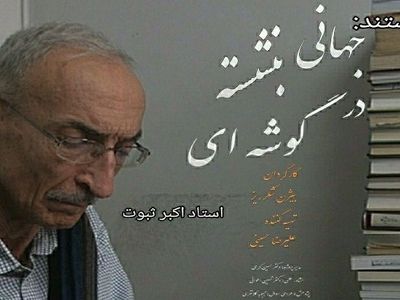 پخش مستند پرتره استاد اکبر ثبوت در شبکه چهار