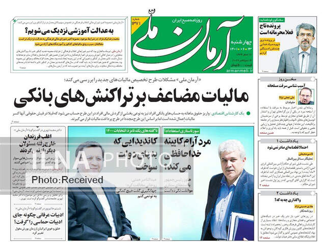 صفحه اول روزنامه ها چهارشنبه ۲۳ شهریور