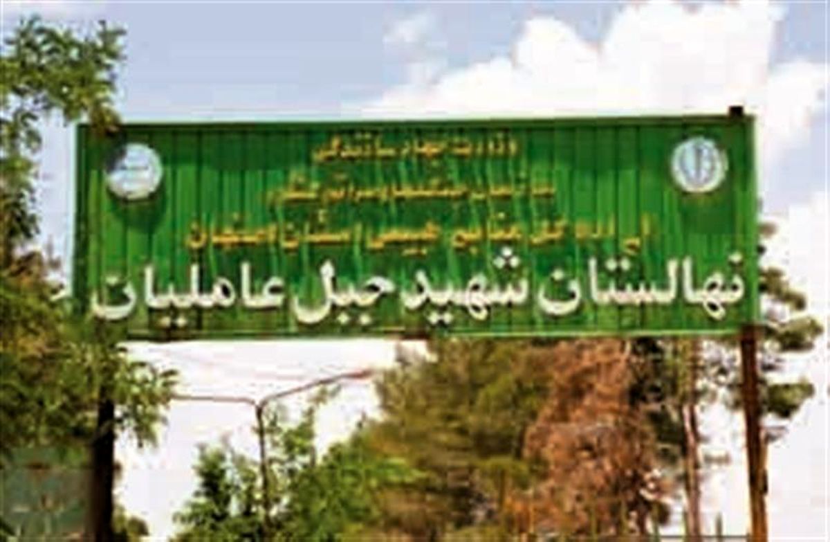 احیای نهالستان جبل‌عاملیان فلاورجان با حمایت فولاد مبارکه