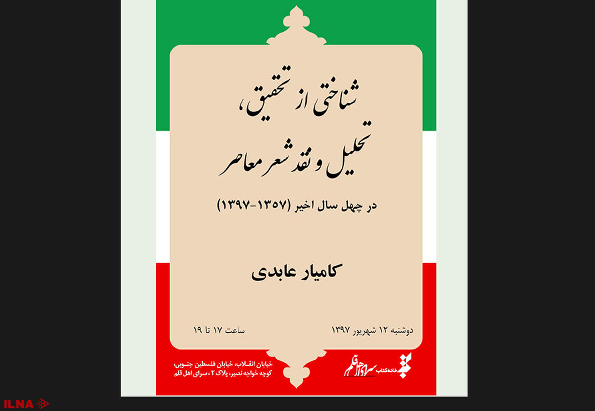 تحلیل و نقد شعر معاصر چهل سال اخیر در سرای اهل قلم