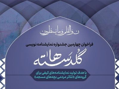 فراخوان جشنواره نمایشنامه‌نویسی «گلدسته‌ها» منتشر شد