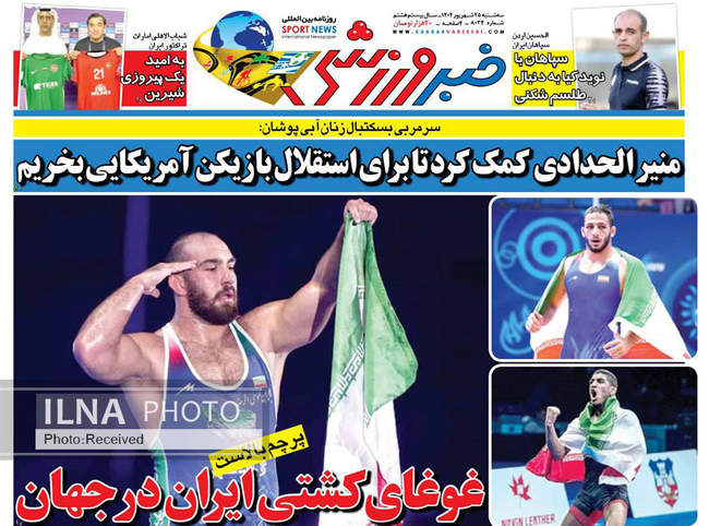 صفحه نخست روزنامه‌های سه‌شنبه ۲۵ شهریور  ۱۴۰۴