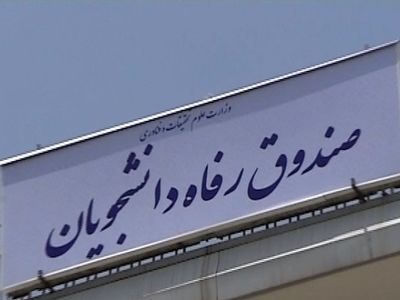 اعطای تسهیلات به دانشجویان متأهل برای درمان ناباروری