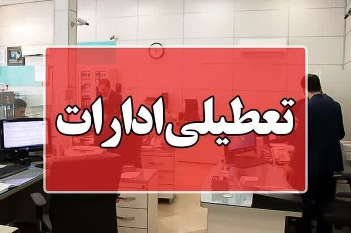 ادارات کرمانشاه پنجشنبه‌ها تعطیل شد