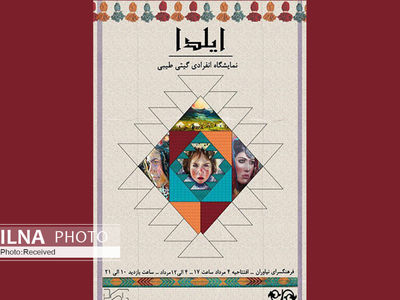 «ایلدا» نمایشگاه نقاشی گیتی طیبی در نیاوران
