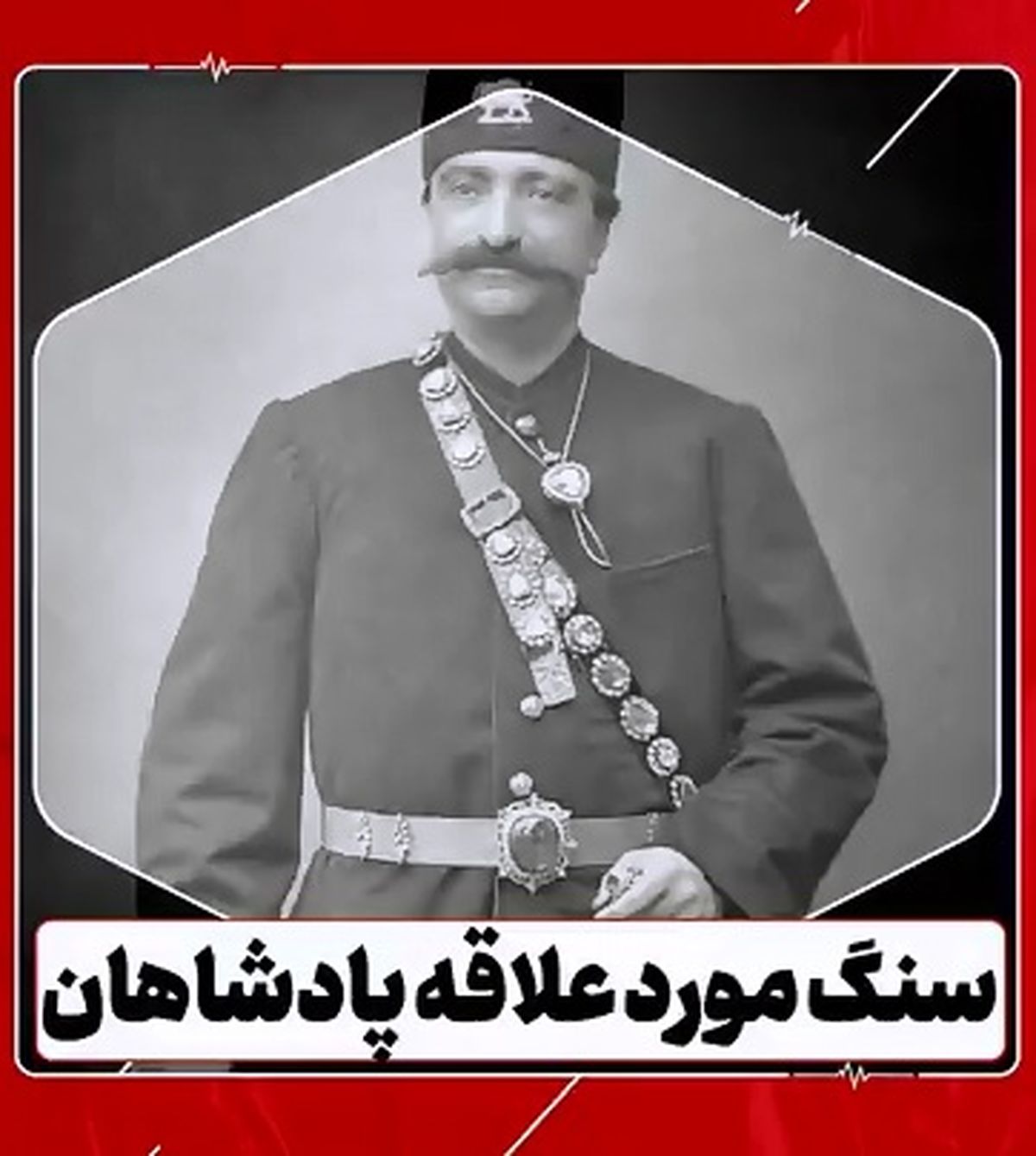 این سنگ مورد علاقۀ پادشاهان بوده است + فیلم