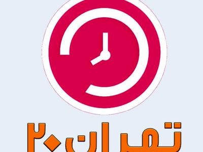 «تهران۲۰» موانع پیش روی واحدهای تولیدی صنعتی را بررسی می‌کند