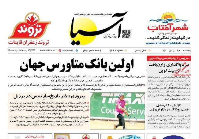 صفحه اول روزنامه ها پنجشنبه ۲۸ بهمن