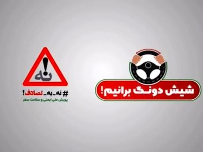 پیشگیری از تصادفات جاده‌ای با شعار «شیش دونگ برانیم» + فیلم