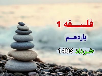 دانلود جزوه جمع بندی فلسفه ۱ پایه یازدهم خرداد ۱۴۰۳
