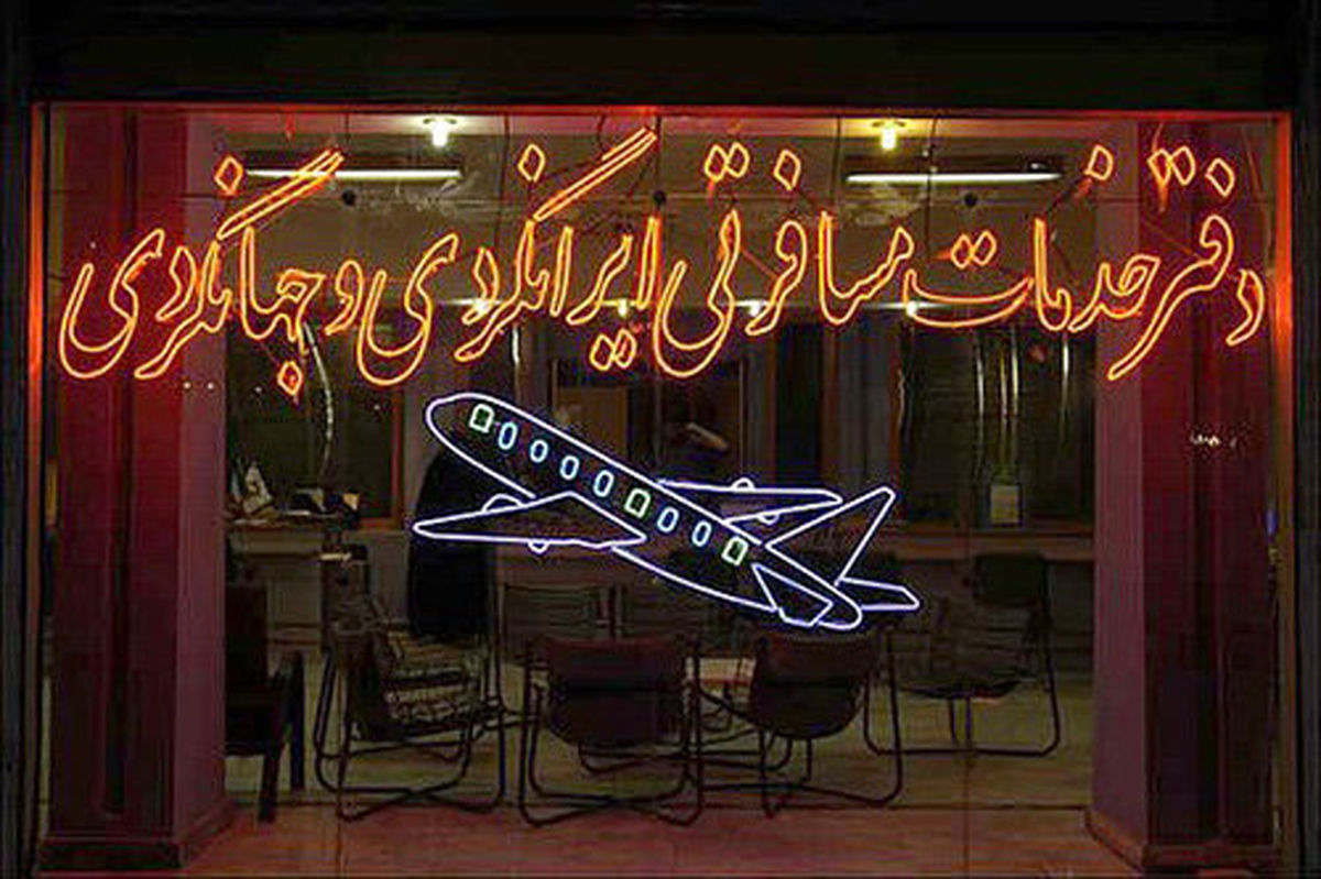 تعلیق یک شرکت مسافرتی در تایباد خراسان‌رضوی