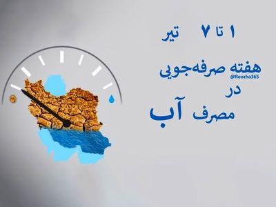 هفته اول تیر ماه در تقویم ایرانی هفته صرفه جویی در مصرف آب است