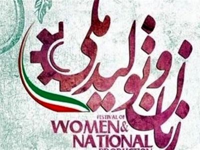 نمایشگاه‌های "عطر سیب" و "زنان و تولید ملی" همزمان گشایش یافت