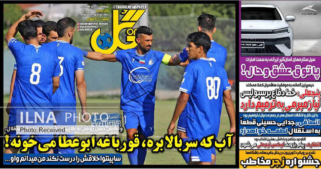 صفحه نخست روزنامه‌های پنج‌شنبه ۲۶ تیر ۱۴۰۴