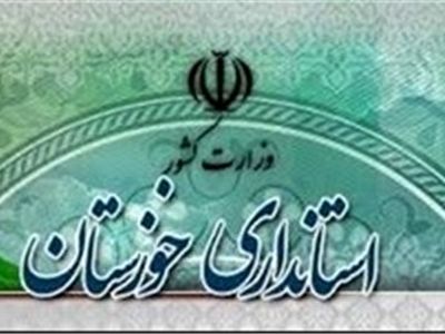 اطلاعیه روابط عمومی استانداری خوزستان درباره انحلال شورای شهر خرمشهر