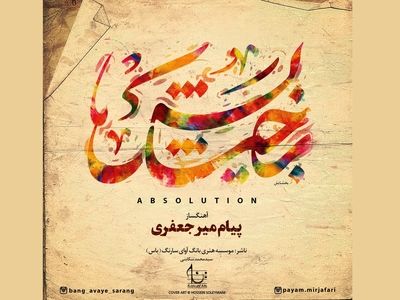 آلبوم موسیقی بخشایش منتشر شد+فیلم