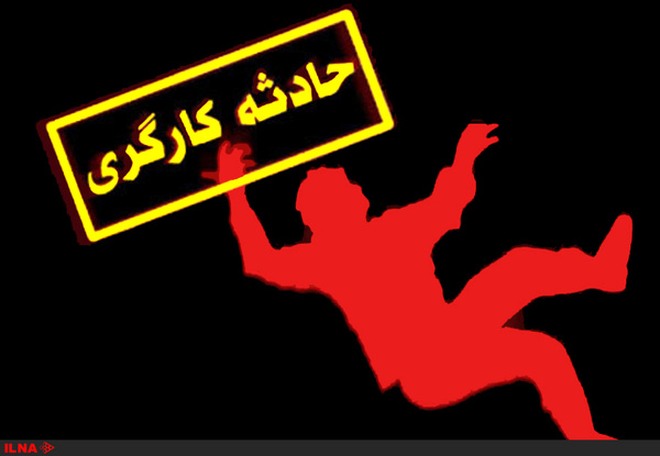 حوادث کار,حوادث کار کهکیلویه وبویر احمد,مرگ بابای مدرسه