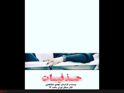 حمایت الهام کردا و صابر ابر از نمایش «حذفیات»