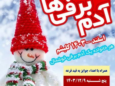 اولین جشنواره آدم برفی و بازی های زمستانی در روستای کلیشم برگزار می‌شود