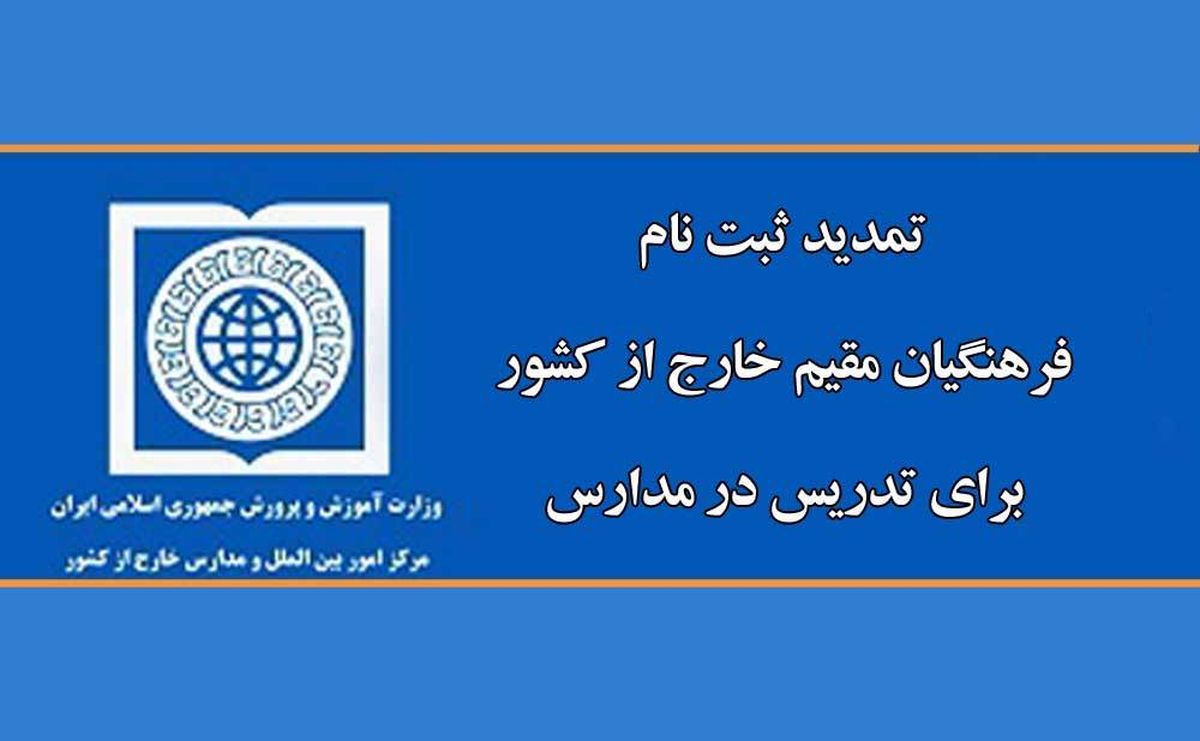 تمدید ثبت‌نام فرهنگیان مقیم خارج از کشور برای تدریس در مدارس