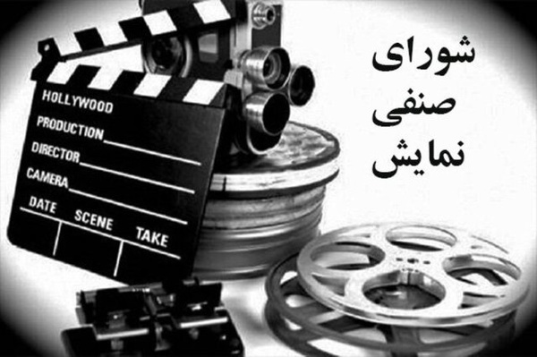انتقاد دو سینماگر از تشکیل شورای صنفی نمایش جدید در سازمان سینمایی