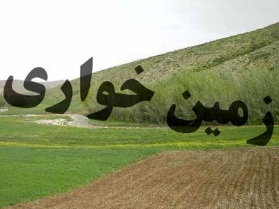 111 هکتار از اراضی ملی کرمانشاه از زمین خواران پس گرفته شد