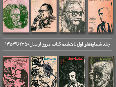 بازنشر مجله کتاب امروز در دو جلد