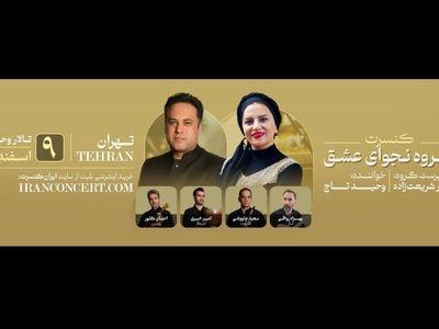گروه «نجوای عشق» روی صحنه رفت