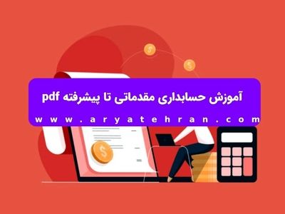 آموزش حسابداری مقدماتی تا پیشرفته pdf